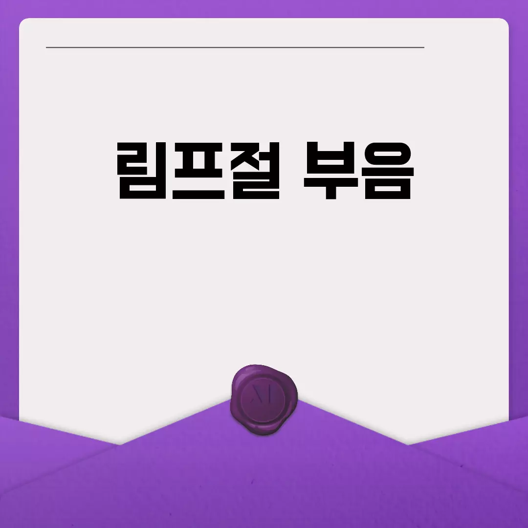 림프절 부음 원인과 치료방법