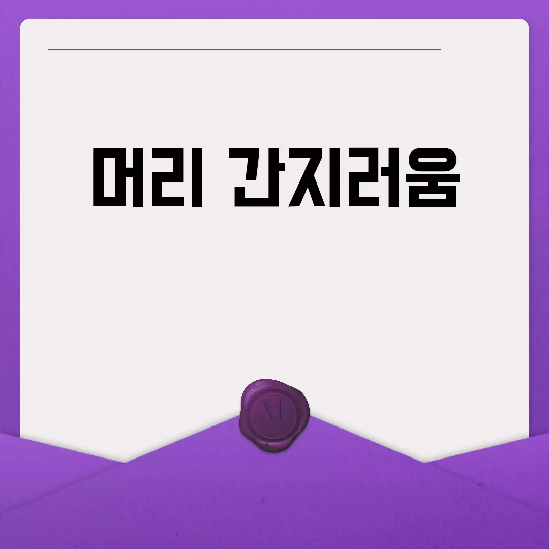 머리 간지러움의 원인과 해결 방법