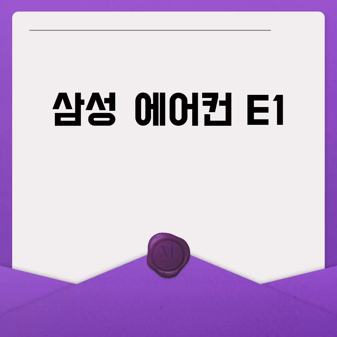 삼성 에어컨 E1 오류 해결 방법