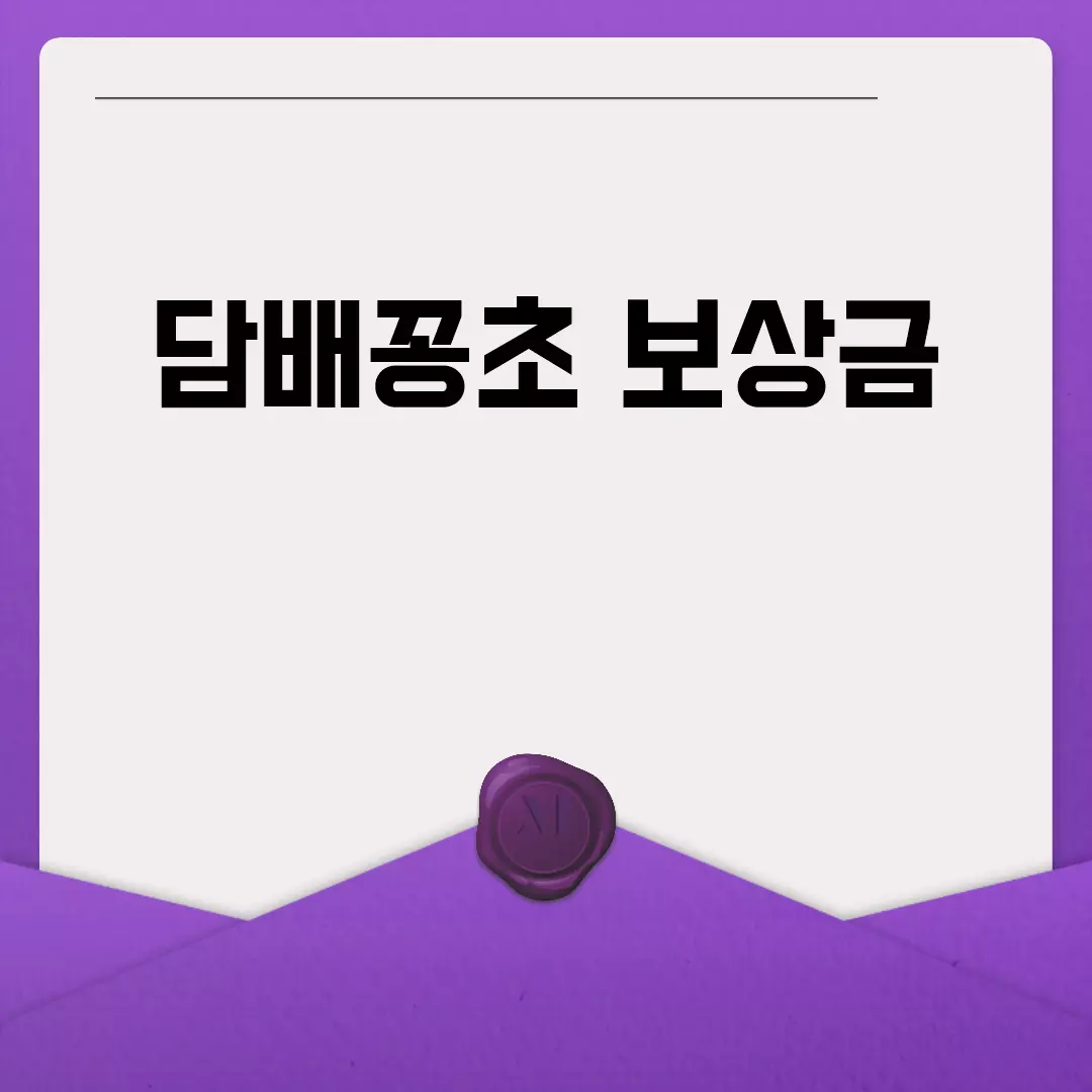 담배꽁초 보상금 정책 이해하기