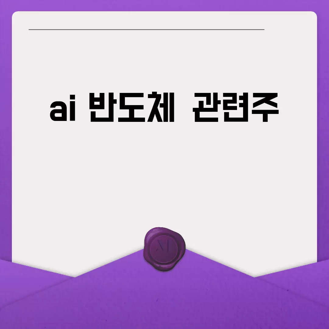 – AI 반도체 관련주 최신 동향 및 투자 전망