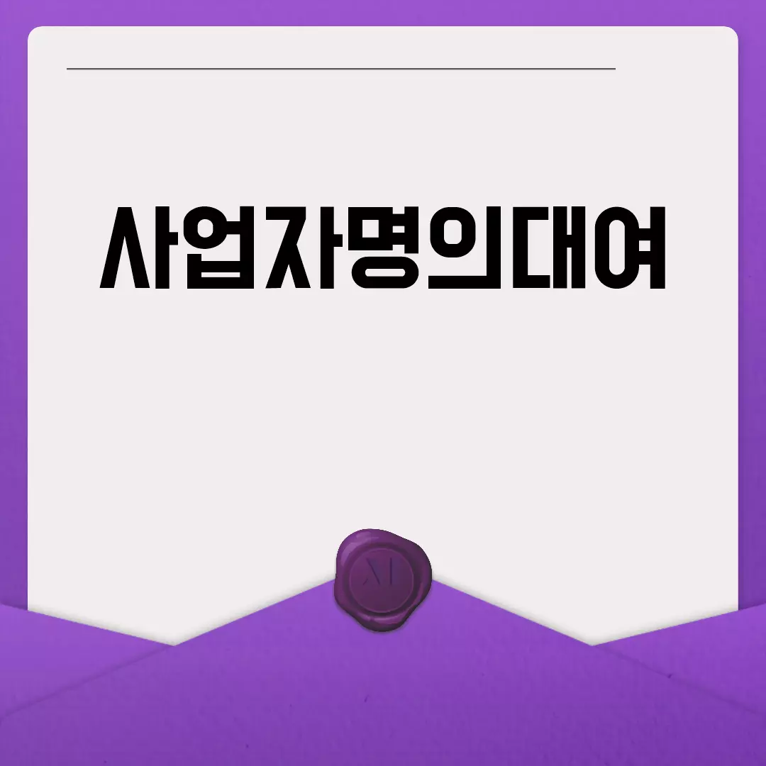 사업자명의대여의 문제점과 위험성