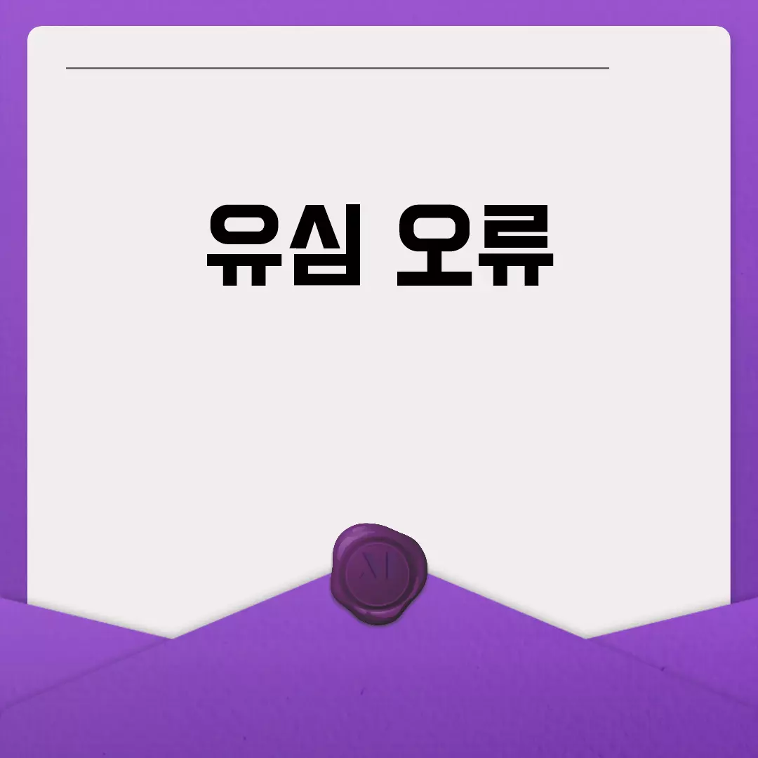 유심 오류 해결 방법