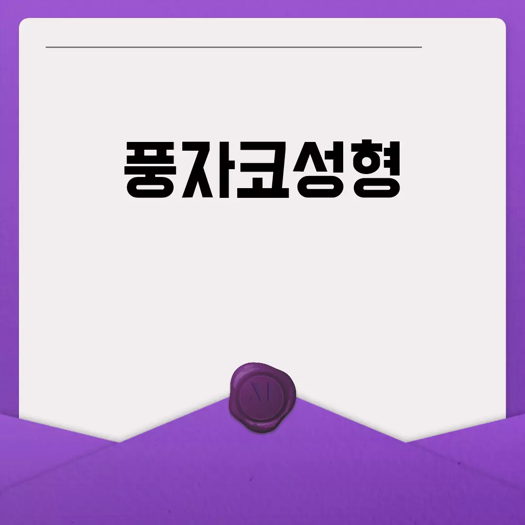 풍자코성형 자세히 알아보기