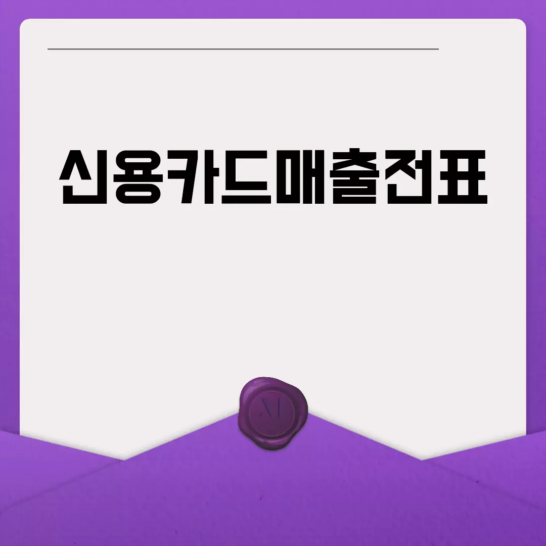 신용카드매출전표 관리의 모든 것