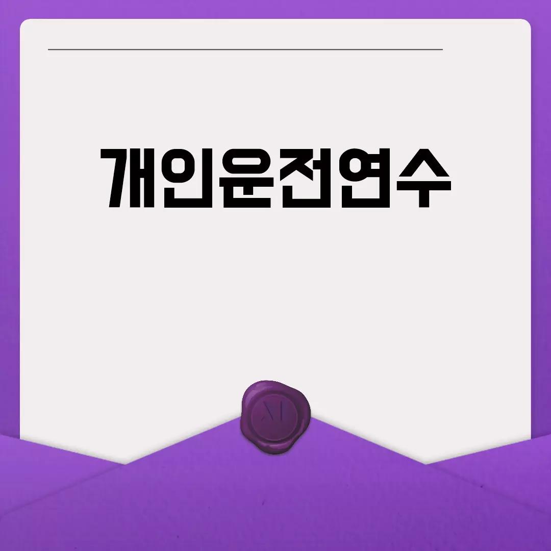 개인운전연수, 당신의 안전한 드라이빙 파트너