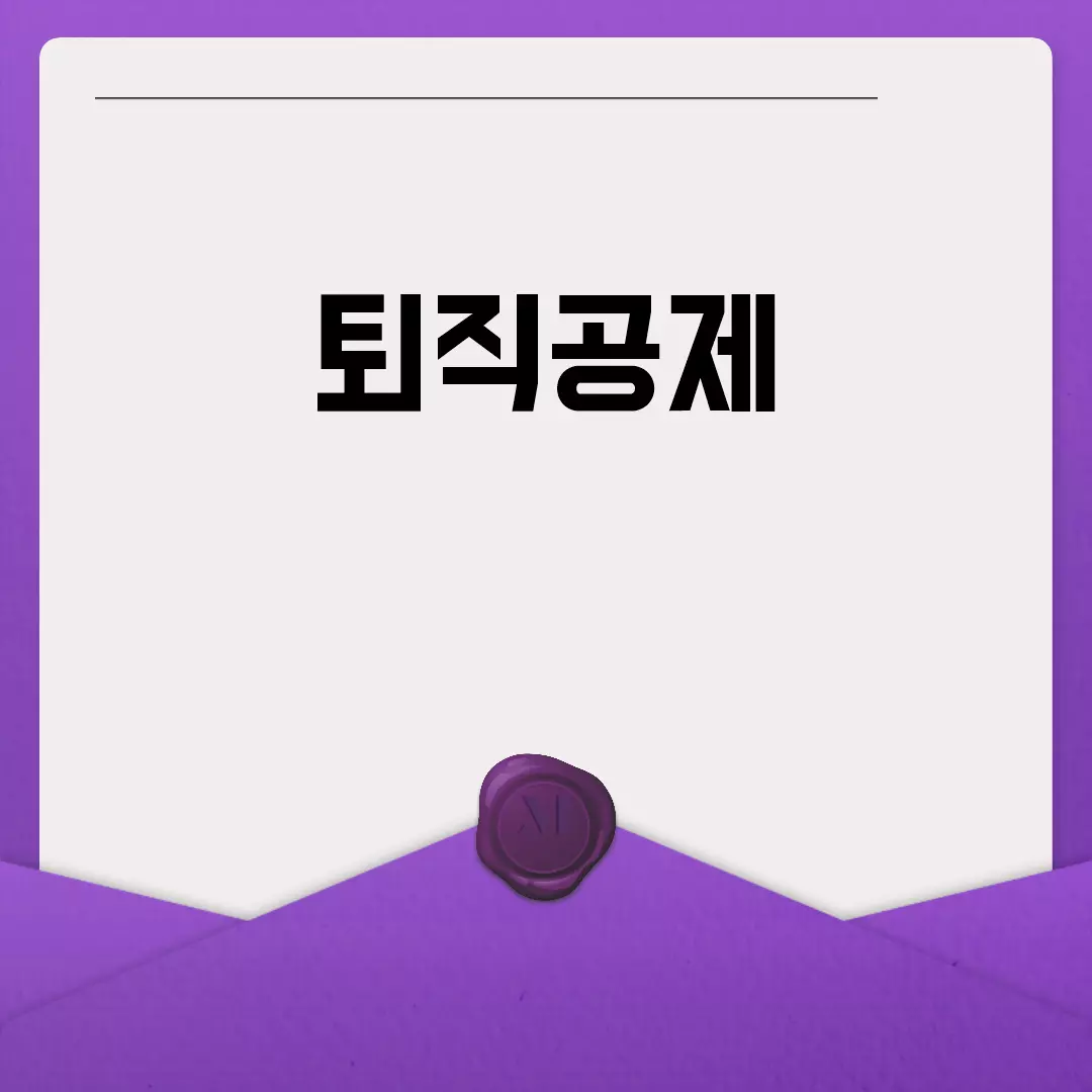 퇴직공제로 미래를 준비하세요