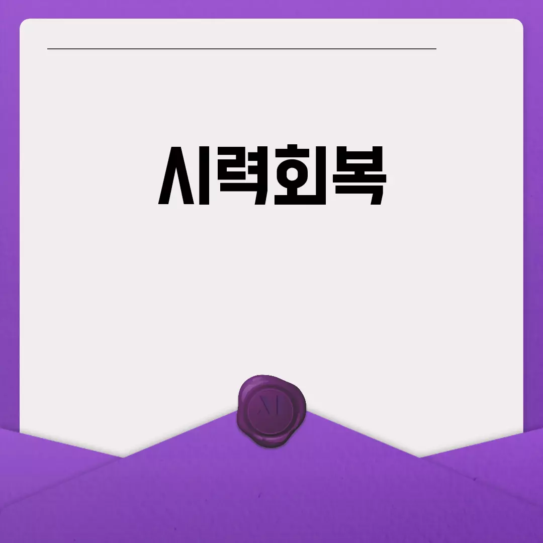 시력회복 완벽 가이드