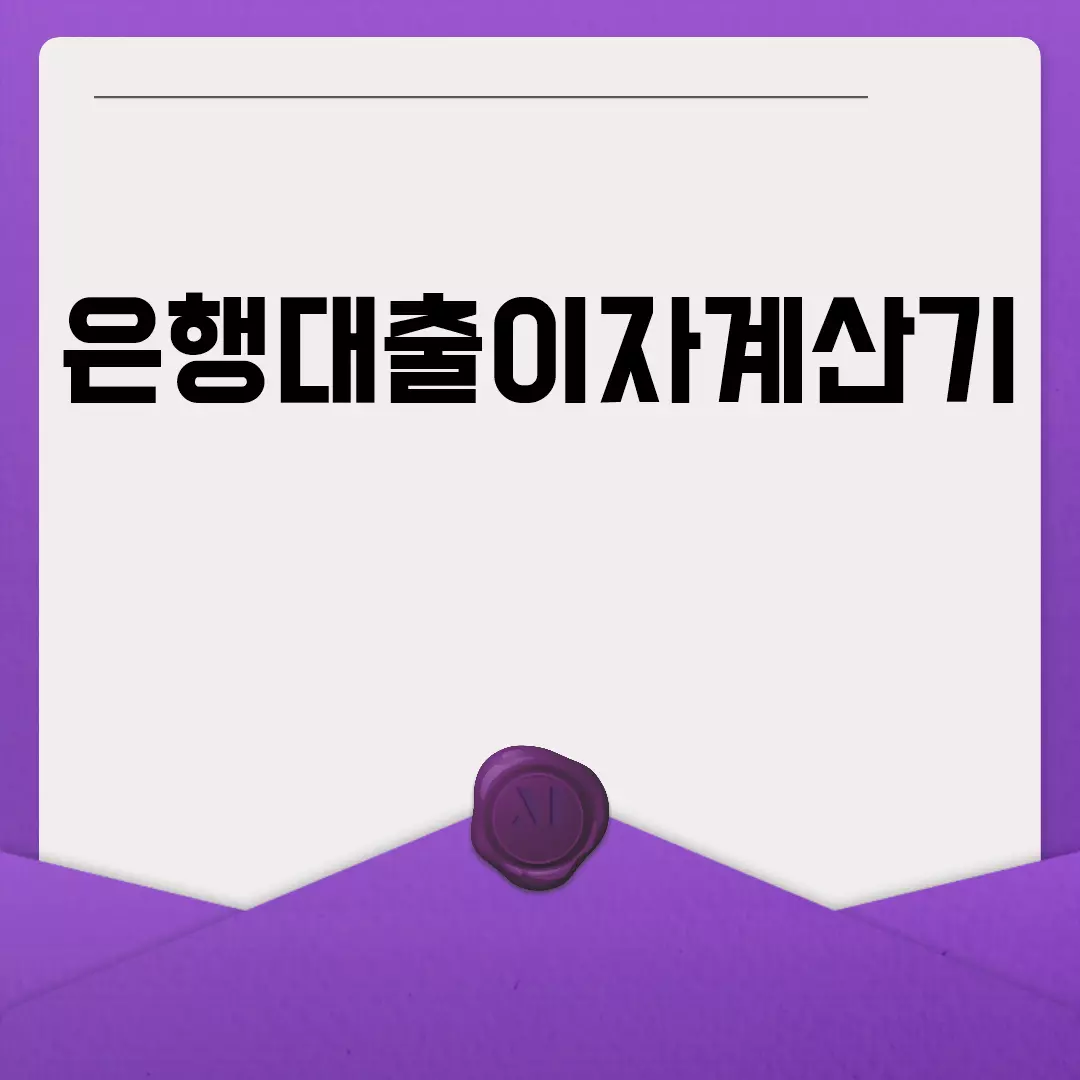 은행대출이자계산기 종류와 사용법 비교