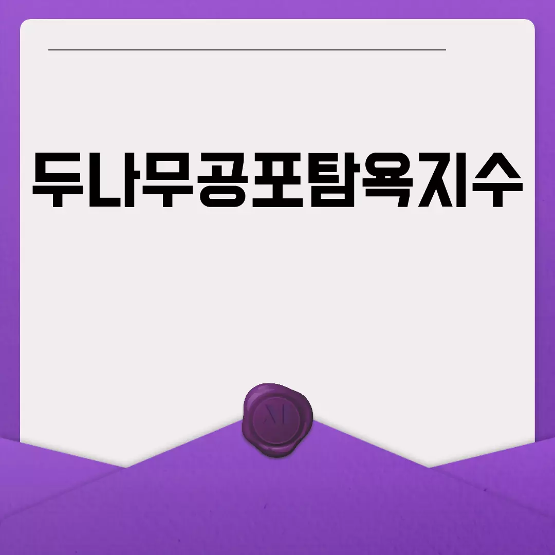 두나무공포탐욕지수 실시간 조회 방법