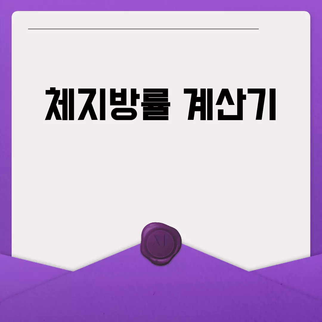 체지방률 계산기 사용해서 건강 관리하기