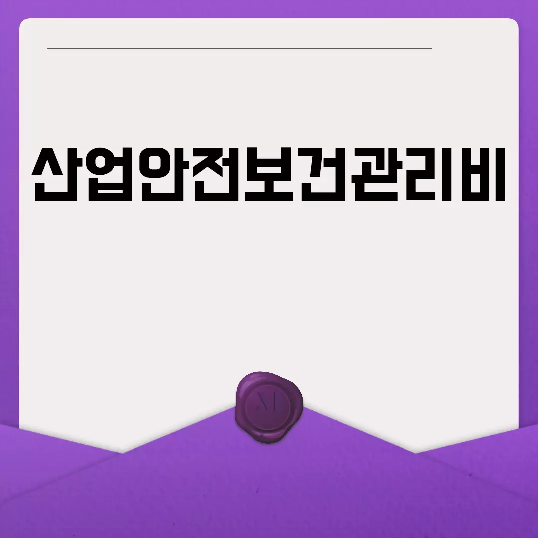 산업안전보건관리비 계상방법 간단 정리