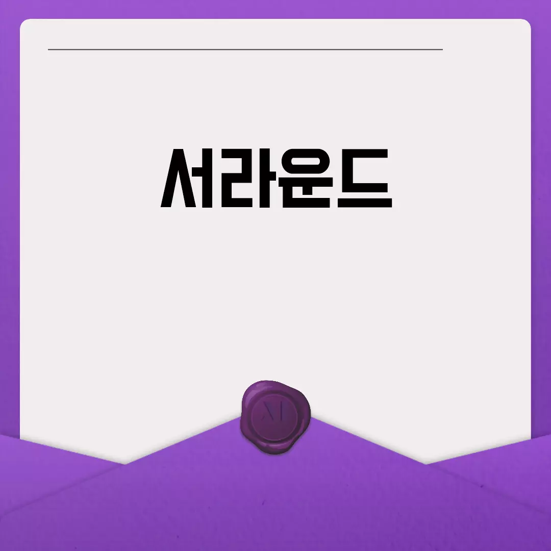 서라운드의 완벽한 경험: 필수 요소를 알아보자