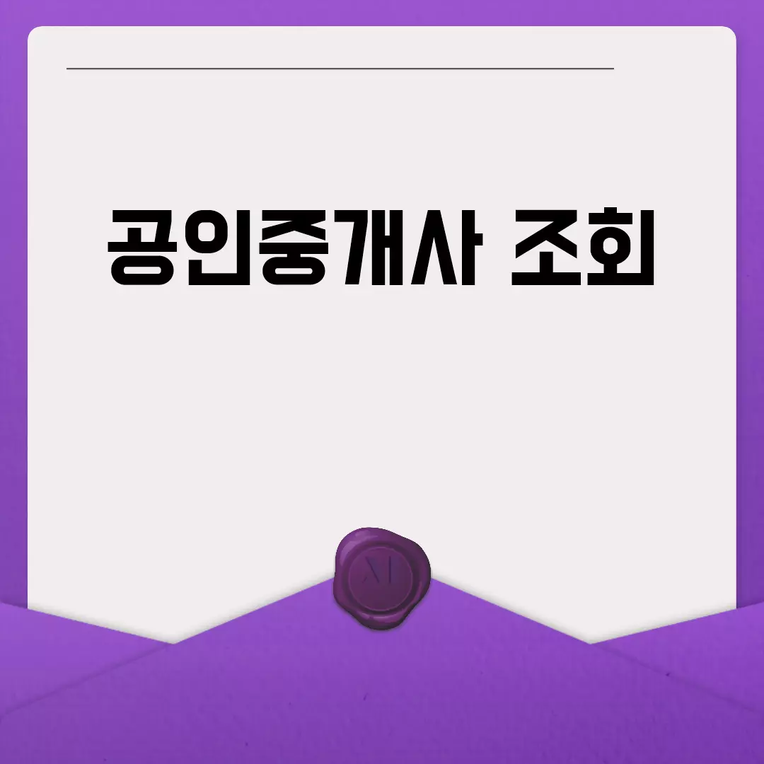 공인중개사 조회 방법 확인하기