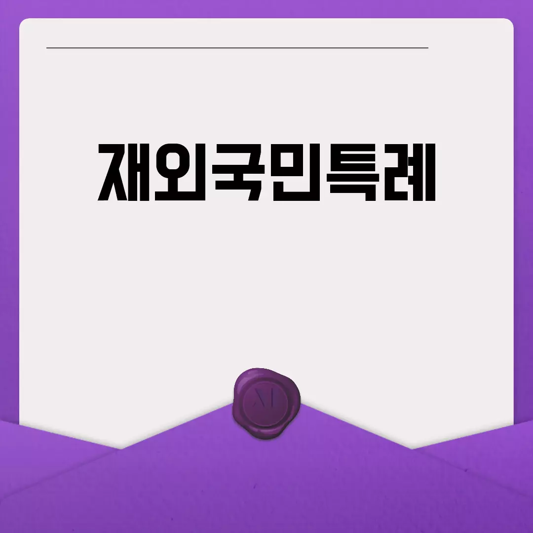 재외국민특례 입시 가이드