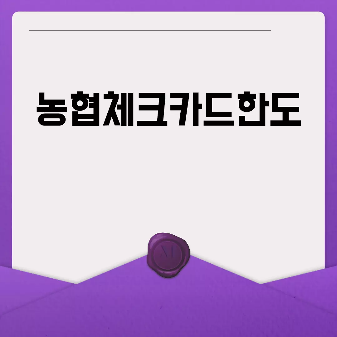 농협체크카드한도 변경 및 설정 방법 안내