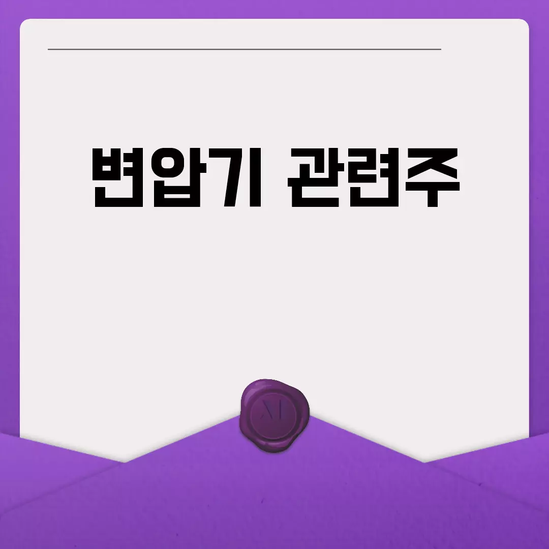 변압기 관련주 투자 가이드