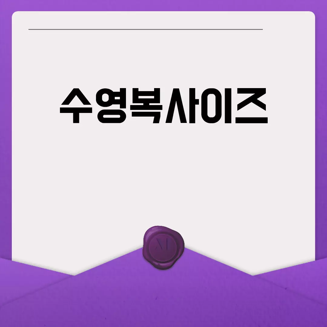 수영복사이즈 고르는 법