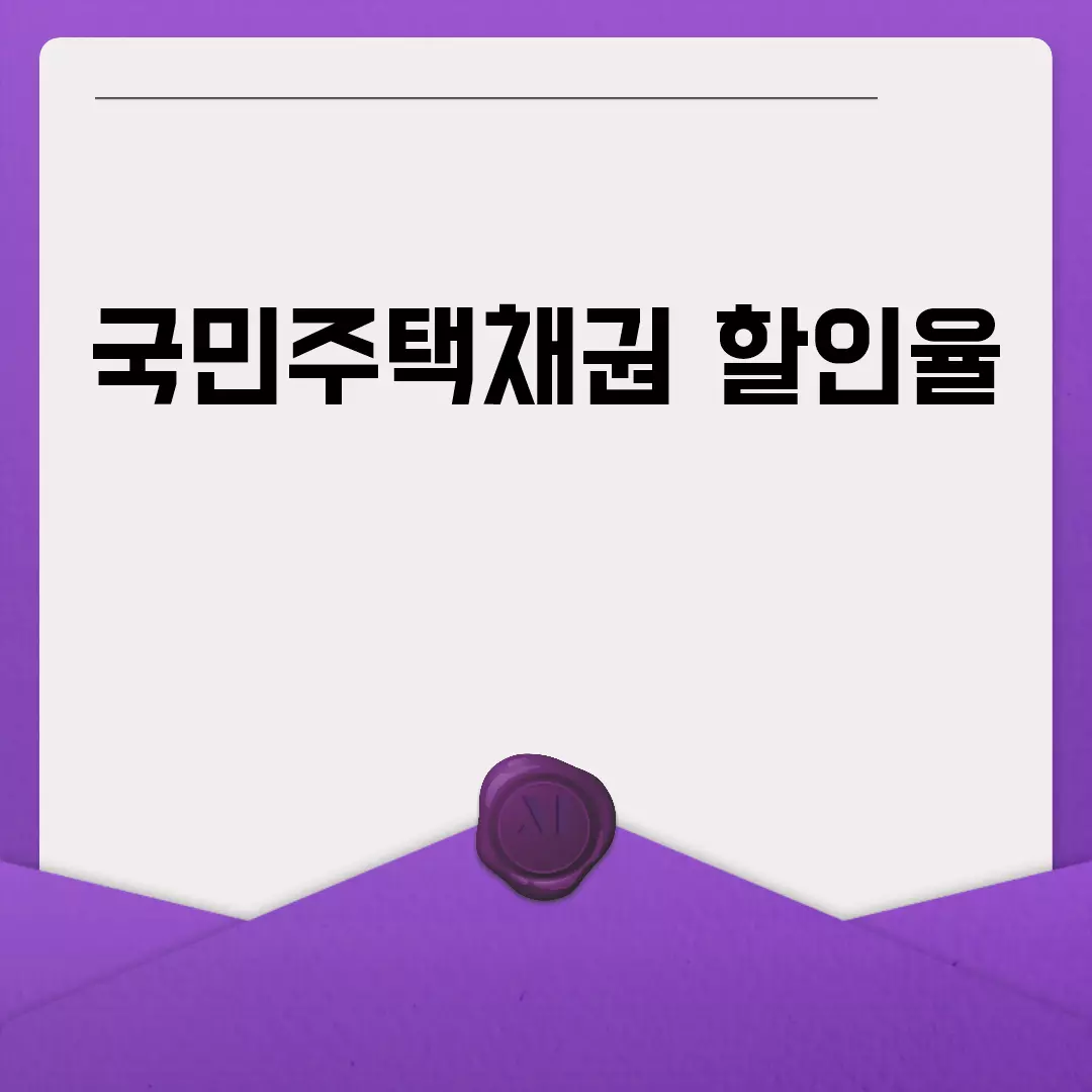 국민주택채권 할인율 확인 방법과 최신 동향