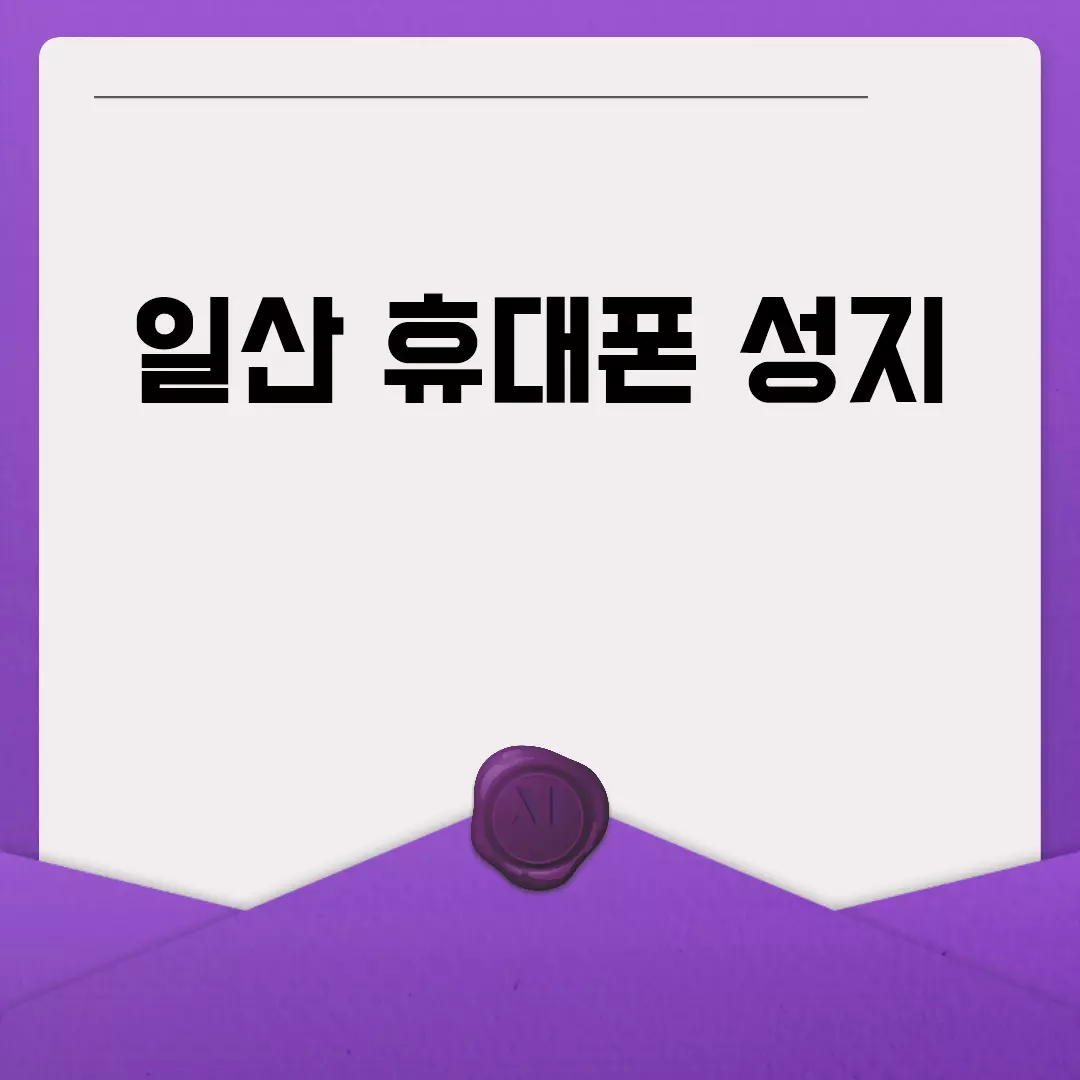 일산 휴대폰 성지 추천 및 후기