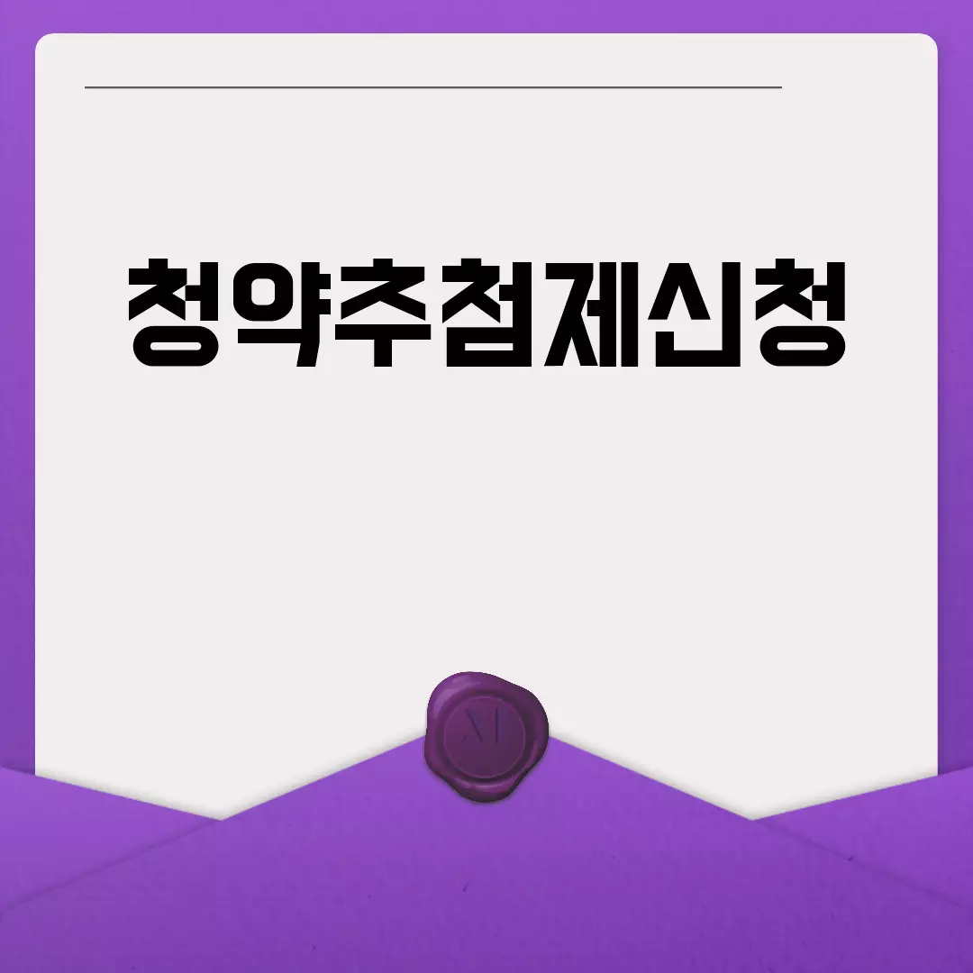 청약추첨제신청 방법과 자격 조건