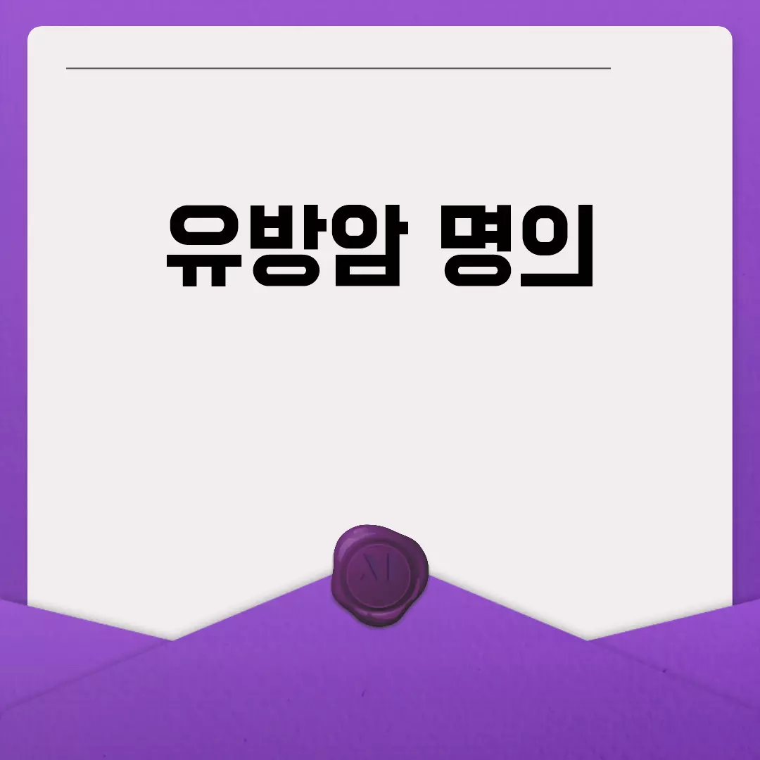 유방암 명의 추천 리스트