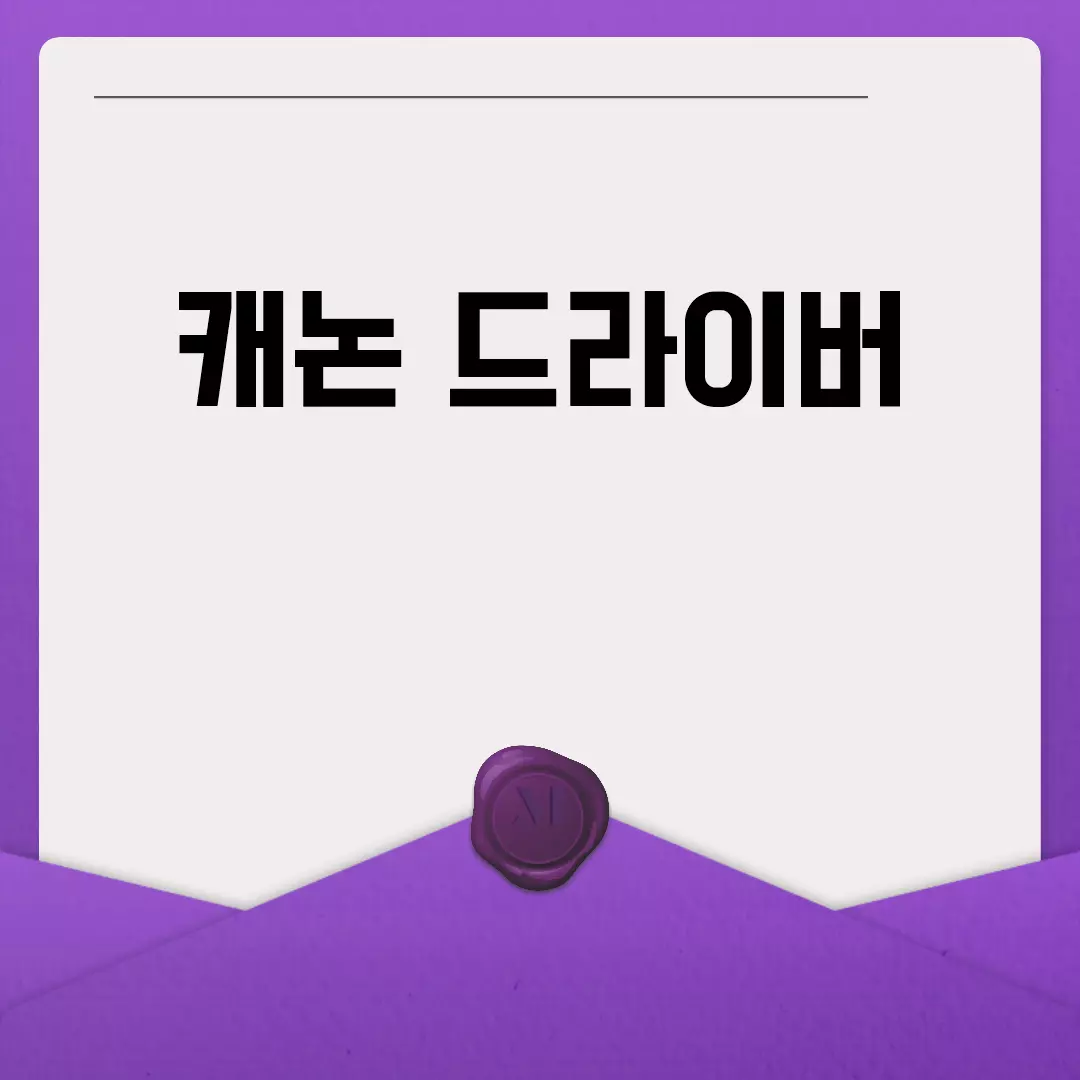 캐논 드라이버 설치 및 업데이트 방법