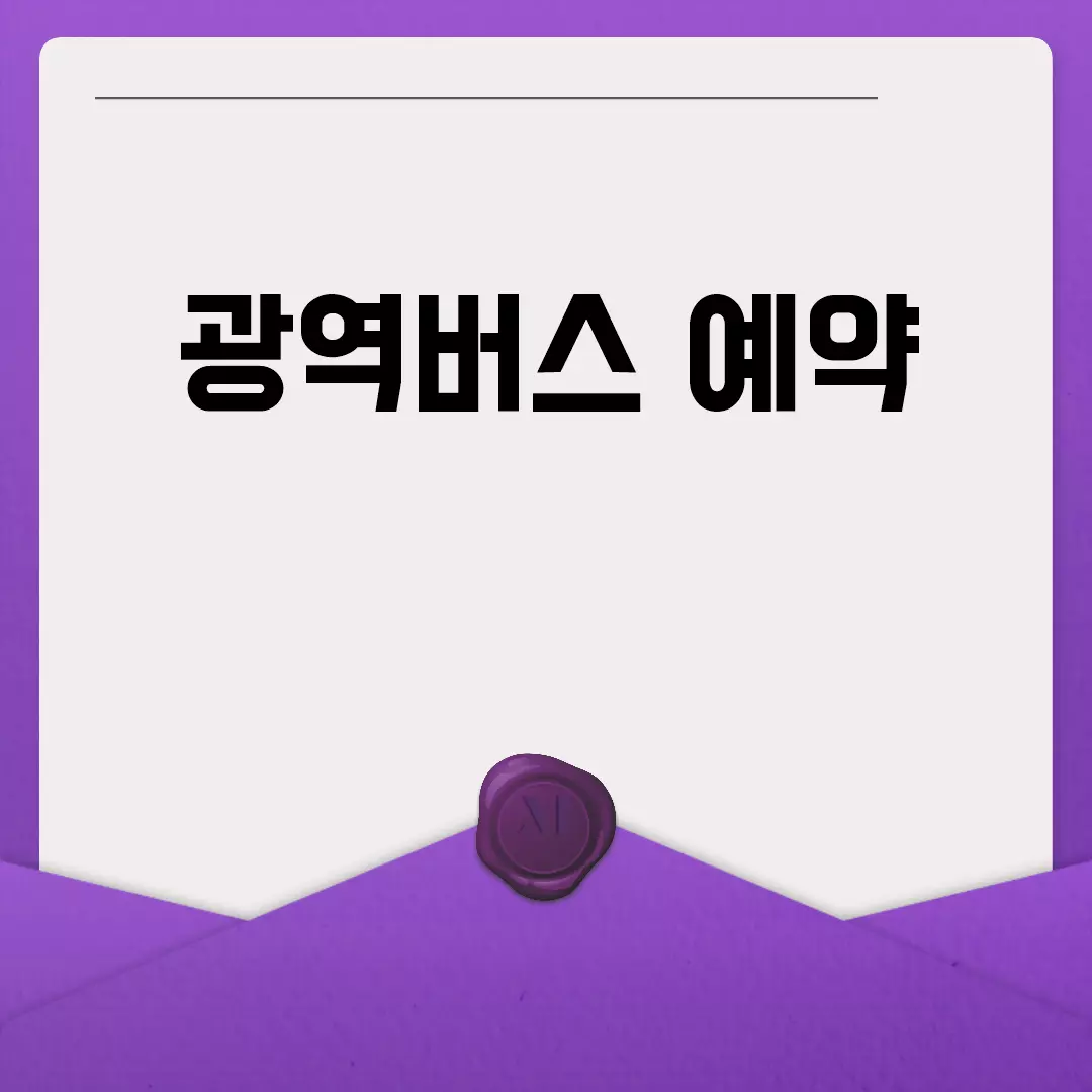 광역버스 예약 방법 알아보기