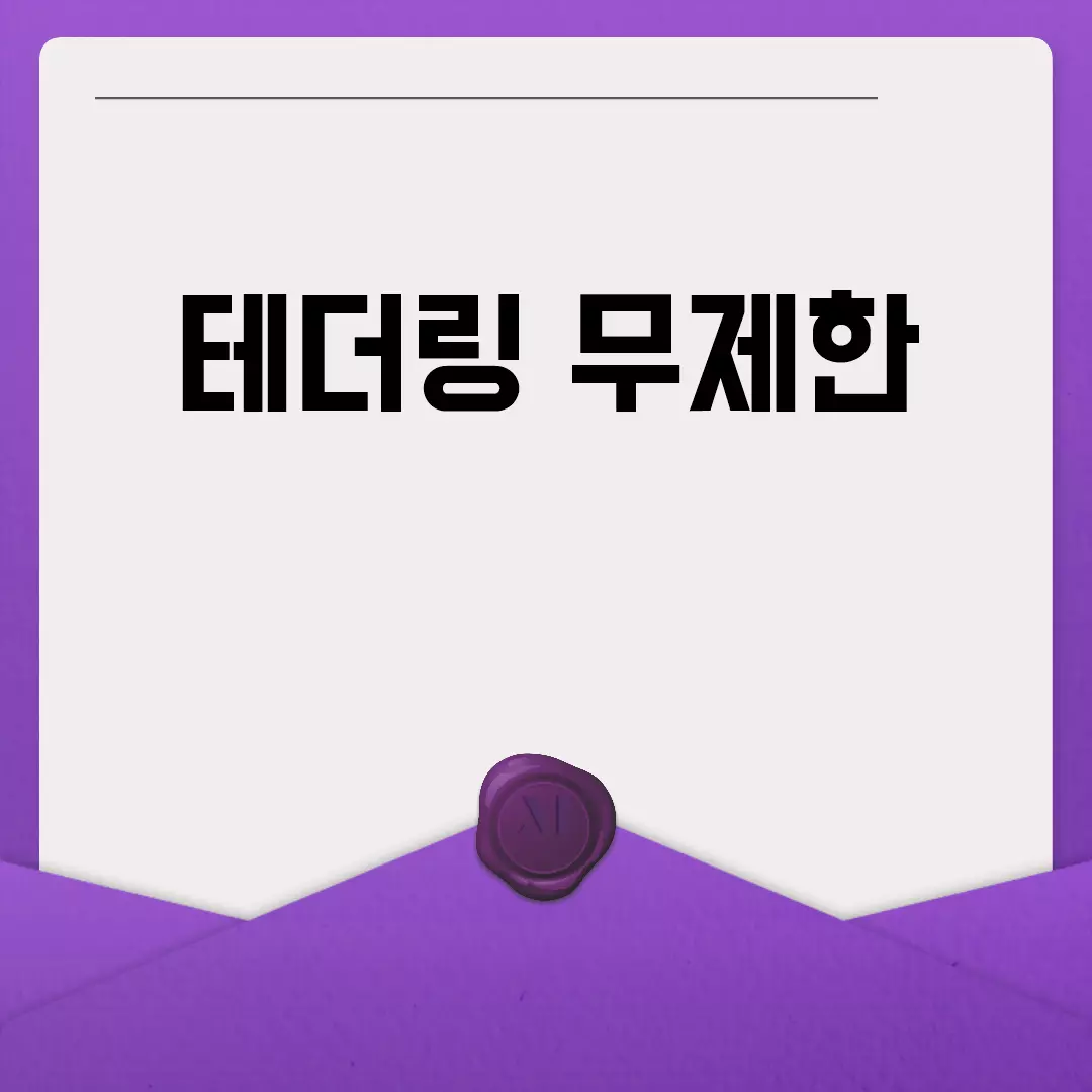 테더링 무제한 데이터를 자유롭게 누리세요