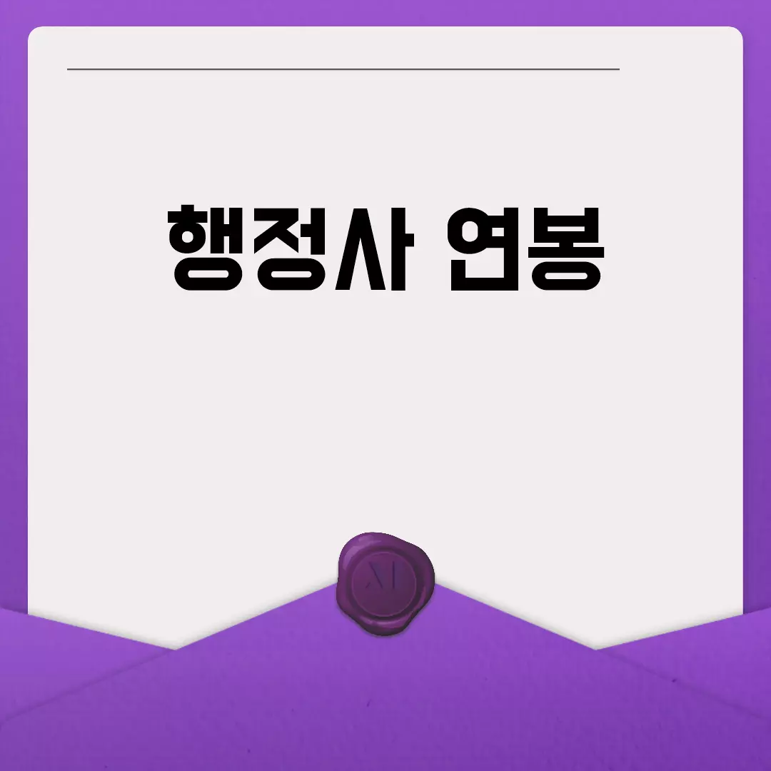 2023년 행정사 연봉 정보