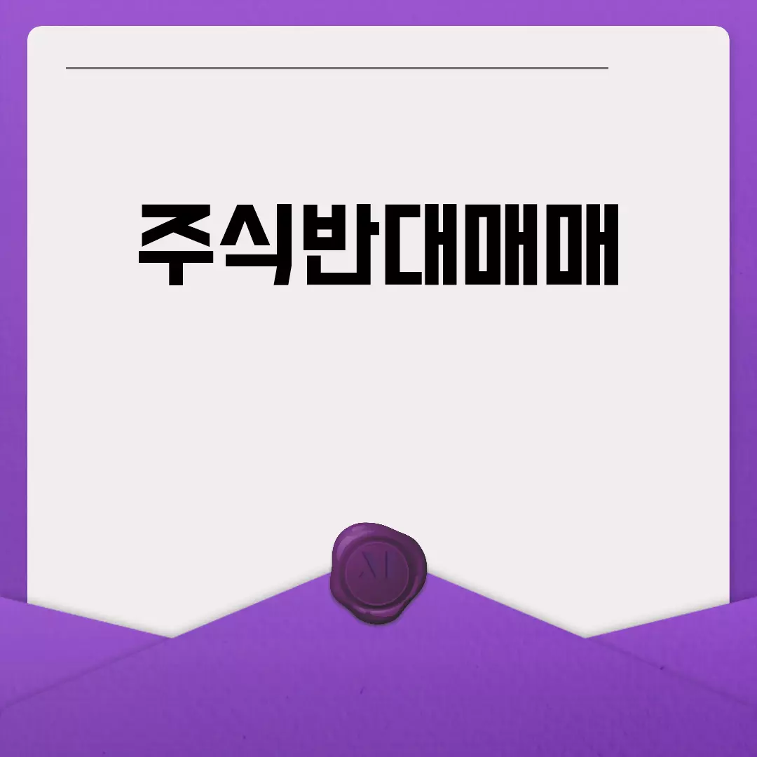 주식반대매매의 모든 것