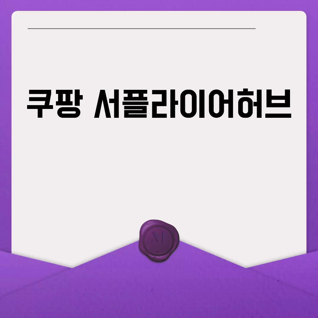 쿠팡 서플라이어허브 가이드