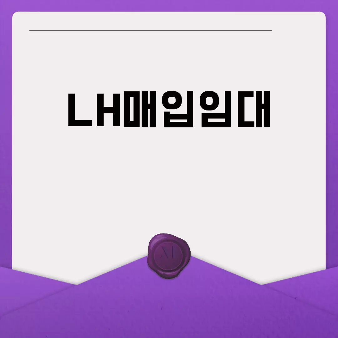 LH매입임대 신청방법과 조건