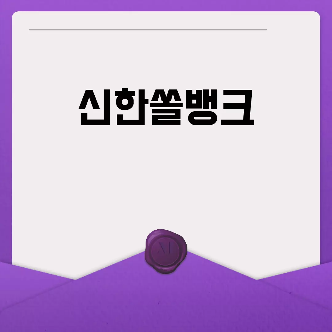 신한쏠뱅크 가입 및 이용 방법 안내