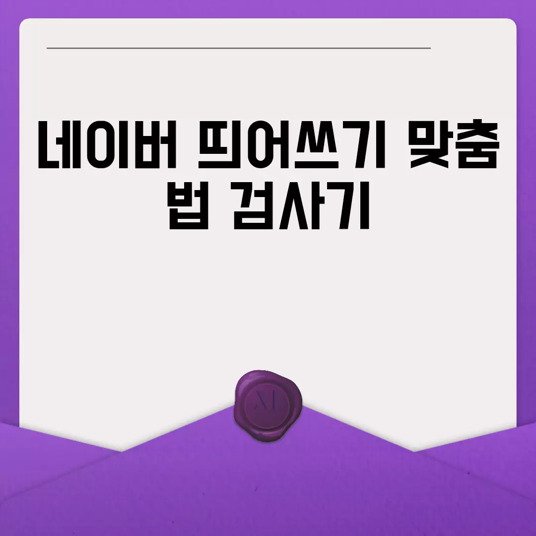 네이버 띄어쓰기 맞춤법 검사기 사용법 및 유용성