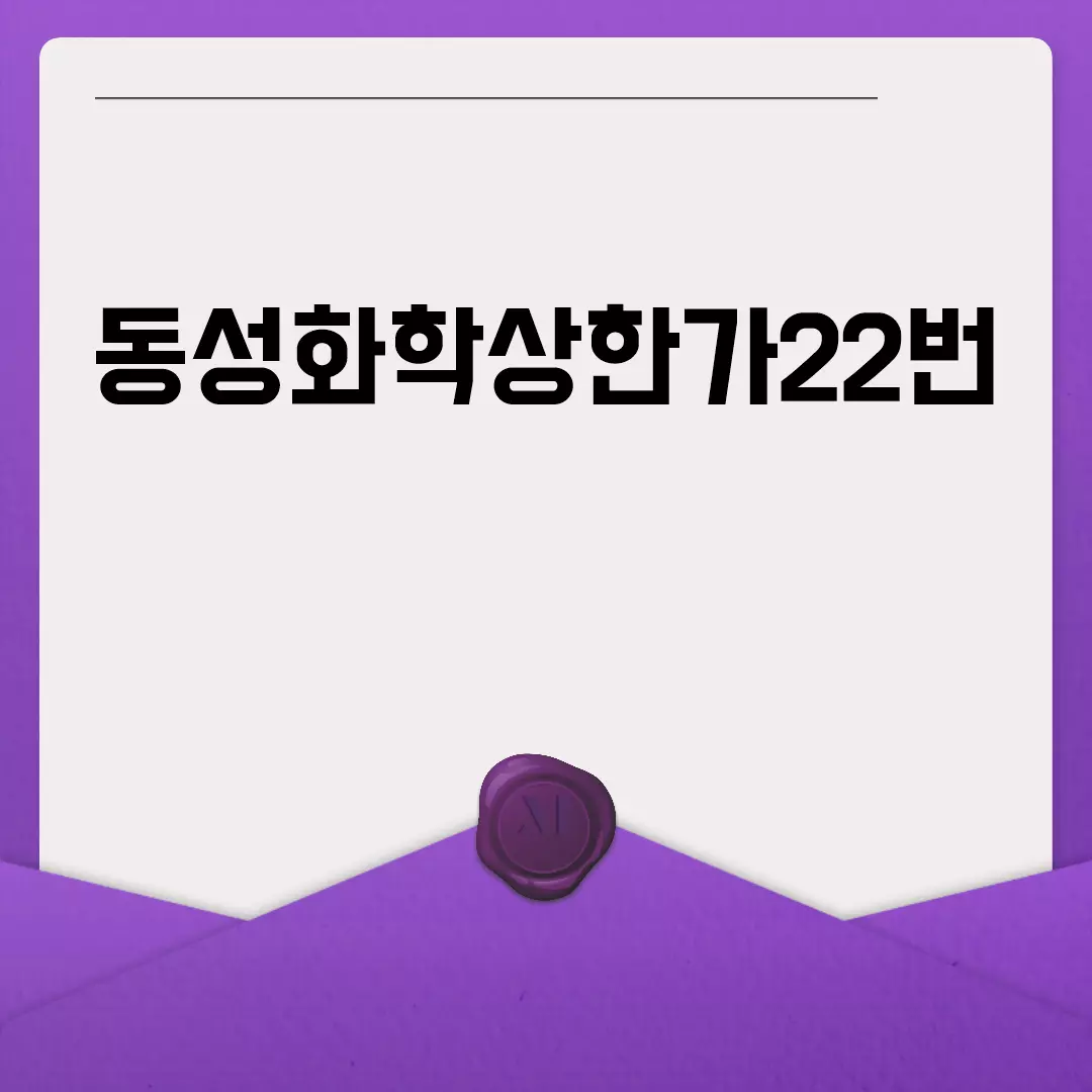 타이틀제목: 동성화학 상한가 22번 이유와 분석