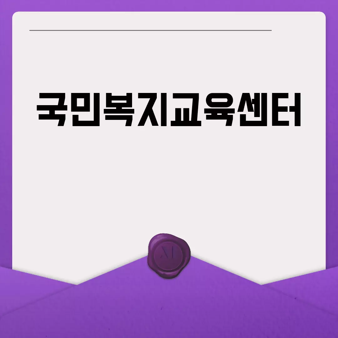 국민복지교육센터 안내