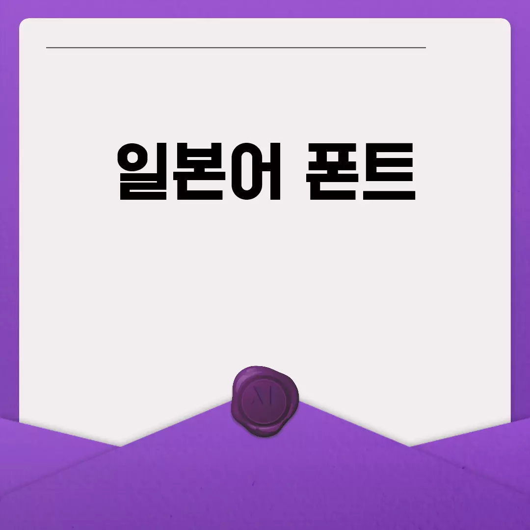 일본어 폰트 추천 및 다운로드 사이트 소개