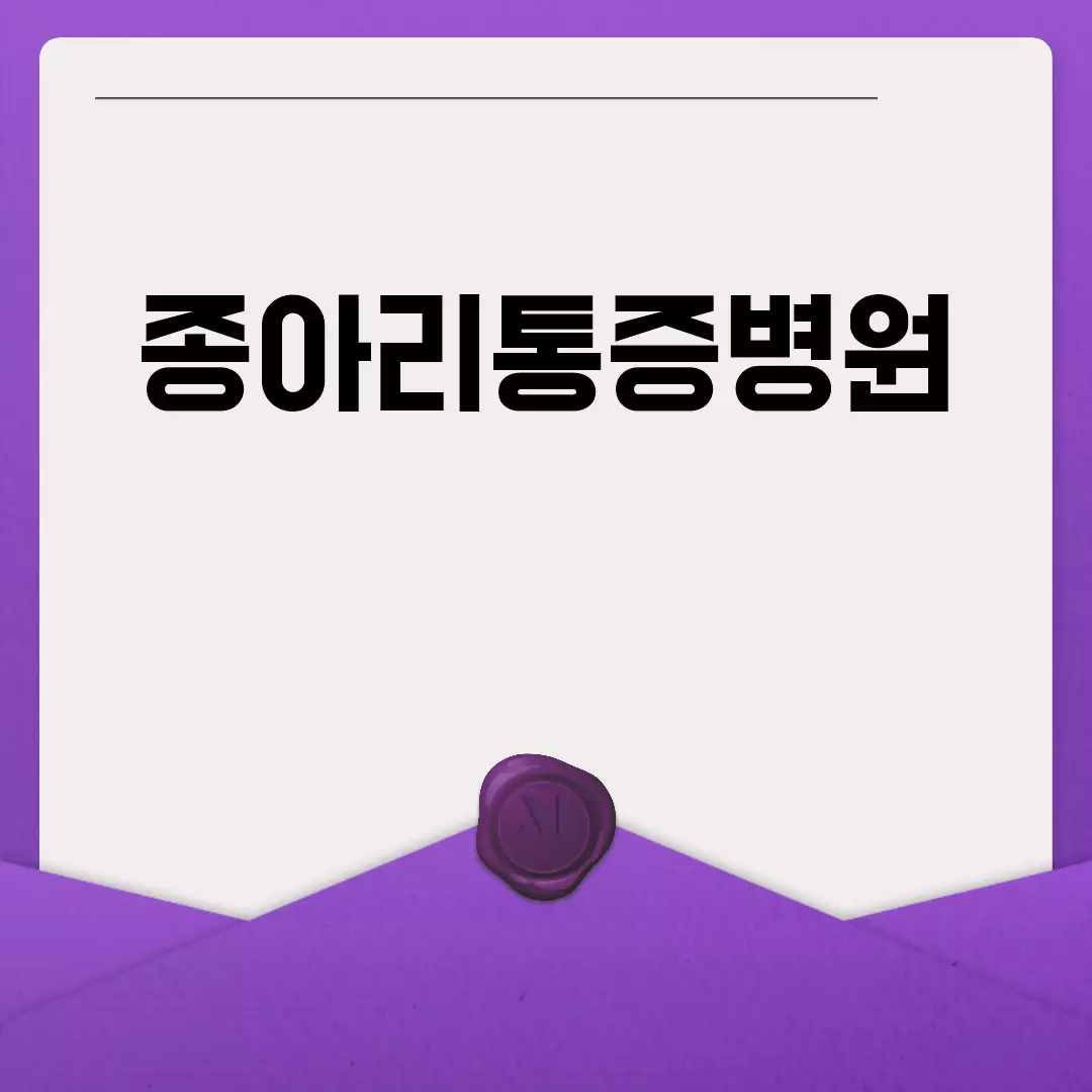 종아리통증병원 추천 및 진료 후기