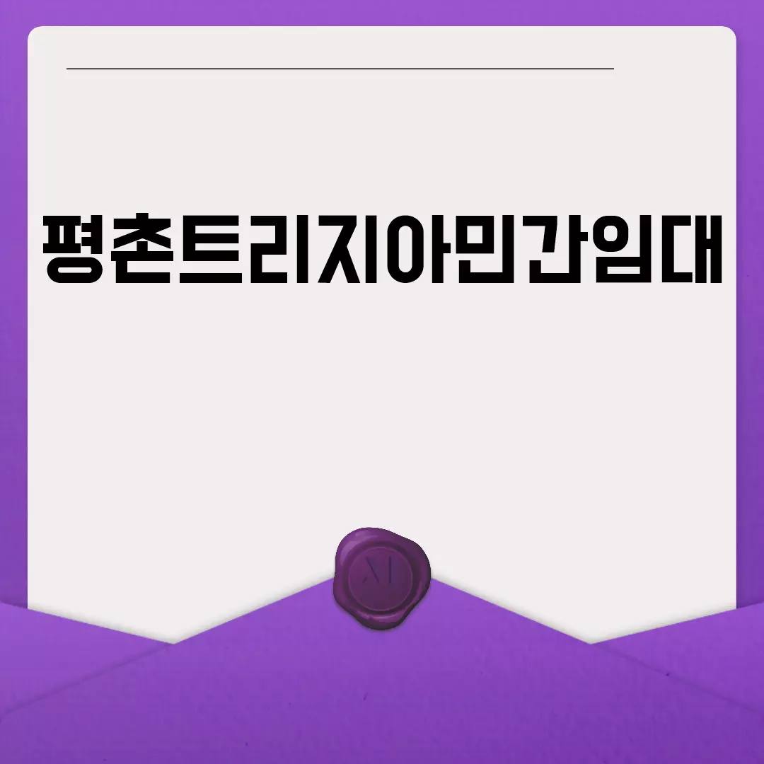 평촌트리지아민간임대, 조건과 가격 상세 안내