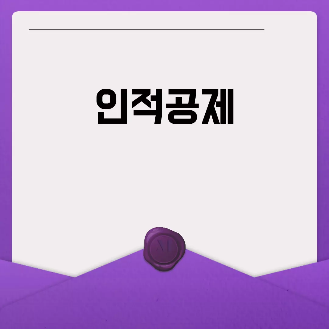 인적공제란 무엇인가요?