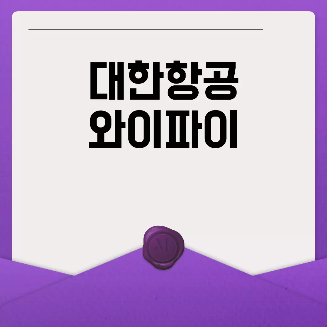 대한항공 와이파이 사용법과 요금 안내