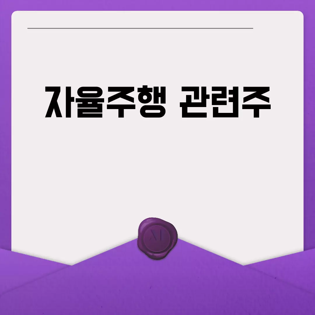 자율주행 관련주 대장주 분석 및 전망