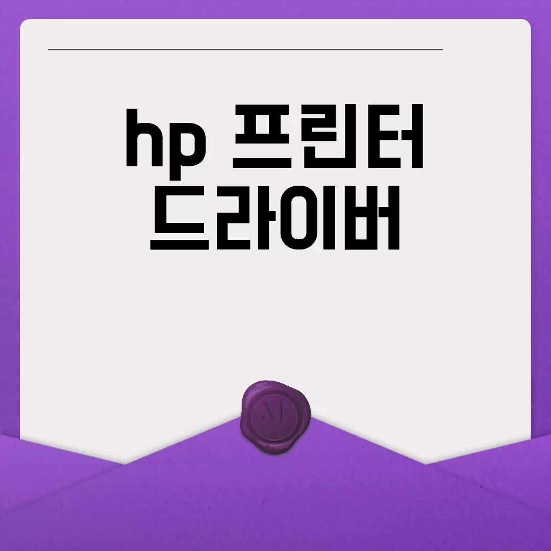 HP 프린터 드라이버 설치 방법 및 다운로드 안내