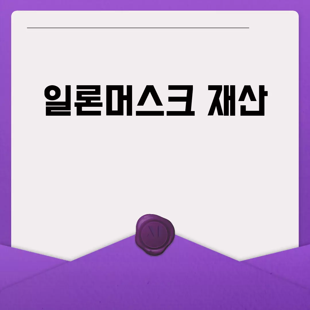 일론머스크 재산: 그의 엄청난 부의 실체