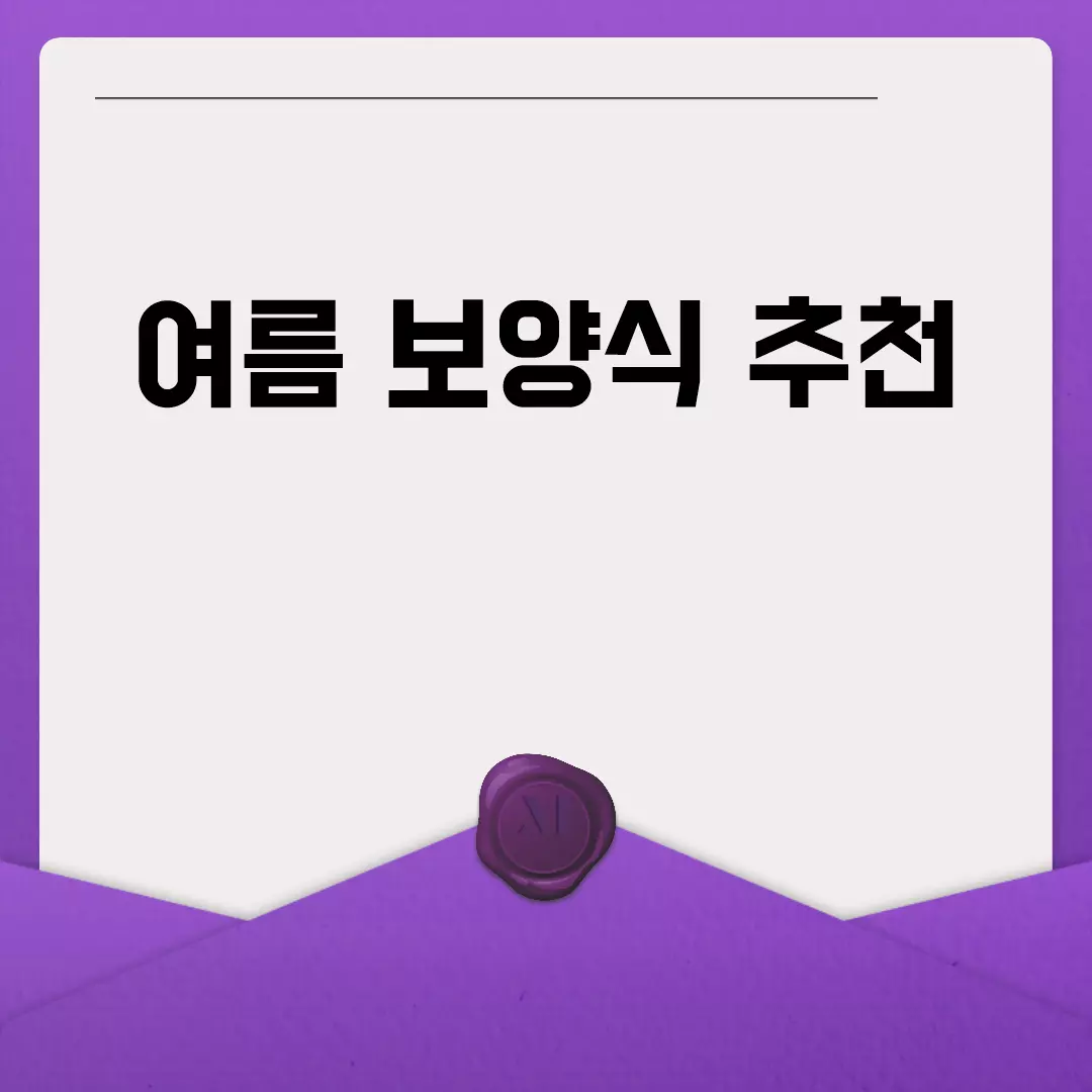 여름 보양식 추천: 활력을 되찾는 건강한 음식!