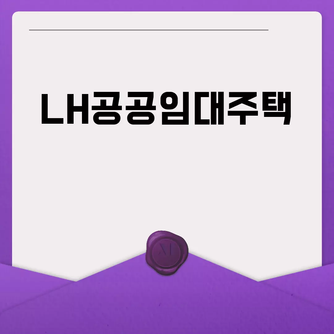 LH공공임대주택 분양 신청방법과 자격조건 알아보기