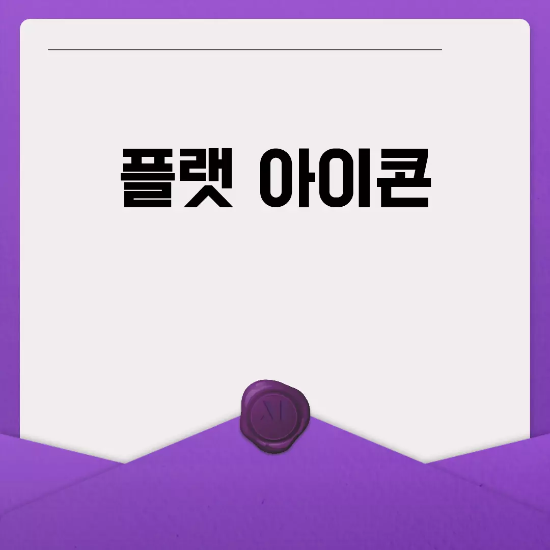 플랫 아이콘 다운로드와 무료 사이트 추천