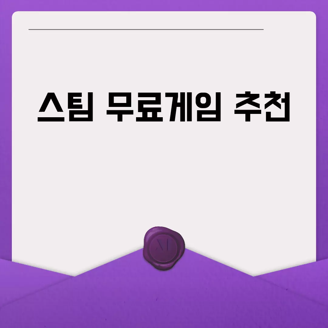 스팀 무료게임 추천 목록