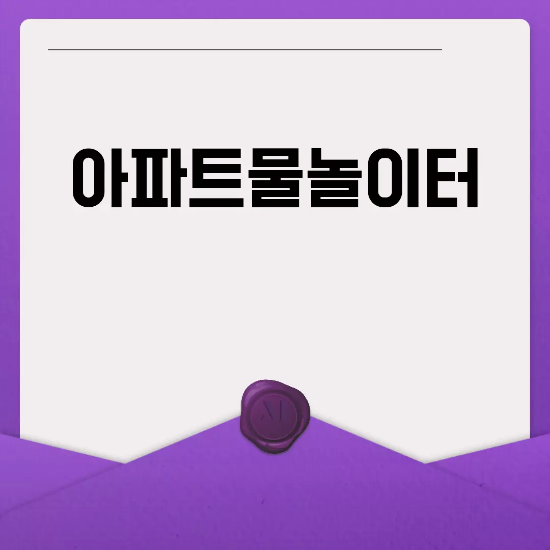 아파트물놀이터 꼭 알아봐야 할 점들